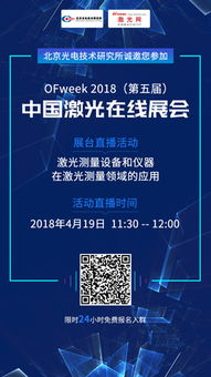 北京光電技術(shù)研究所閃耀OFweek 2018第五屆激光在線展會 以核心科技引領(lǐng)光電產(chǎn)業(yè)升級